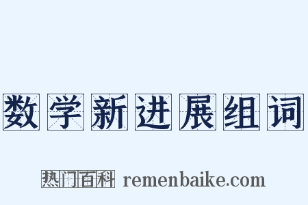 数学新进展组词是什么意思的图片